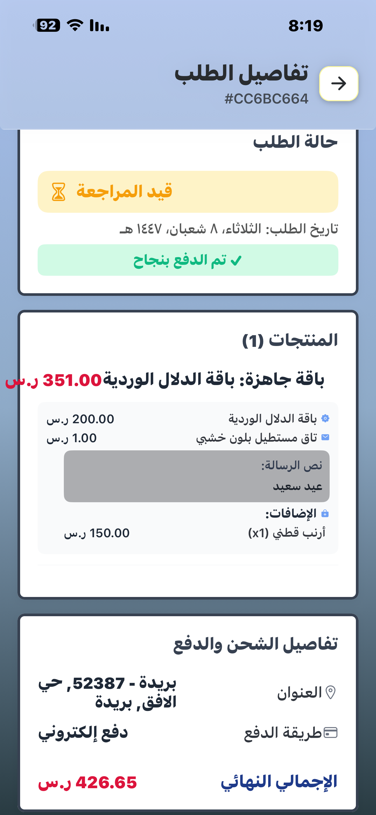 الطلب في قائمة الطلبات